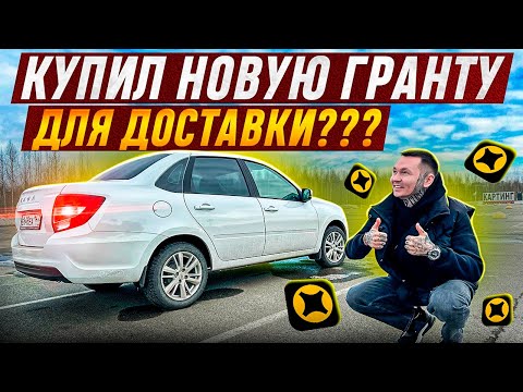 Видео: НАКОНЕЦ-ТО КУПИЛ МАШИНУ! #яндекседа #яндексдоставка #гранта