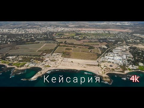 Видео: Caesarea, Israel, travel vlog | Кейсария-Израиль-Виртуальные путешествия-4k