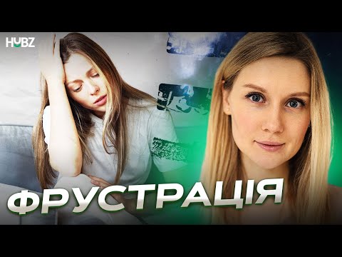 Видео: Фрустрація: як вийти з ментального лабіринту?