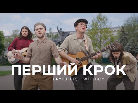 Видео: BRYKULETS & Wellboy - Перший крок