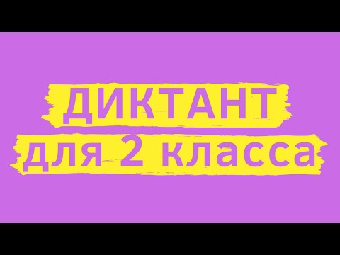 Видео: Диктант 2 класс «Лето»