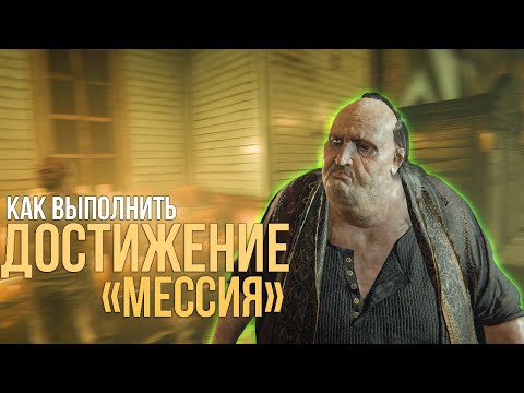 Видео: OUTLAST 2: Как выполнить достижение "Мессия"?