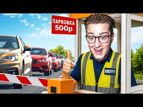 Видео: ОТКРЫЛ ХУДШУЮ ПЛАТНУЮ ПАРКОВКУ НА СВЕТЕ! РАЗОРИЛСЯ В ПЕРВЫЙ ЖЕ ДЕНЬ - СИМУЛЯТОР ПАРКОВКИ!