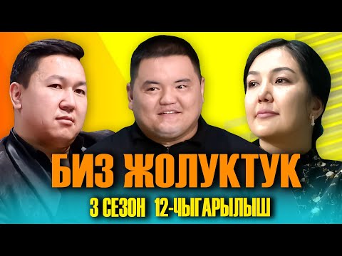 Видео: БИЗ ЖОЛУКТУК 3 СЕЗОН 13 ЧЫГАРЫЛЫШ