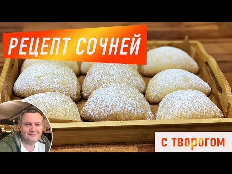 Видео: Простой и вкусный  рецепт сочней с творогом.