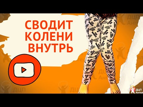 Видео: Колено внутрь // Релиз, растяжка, упражнения￼