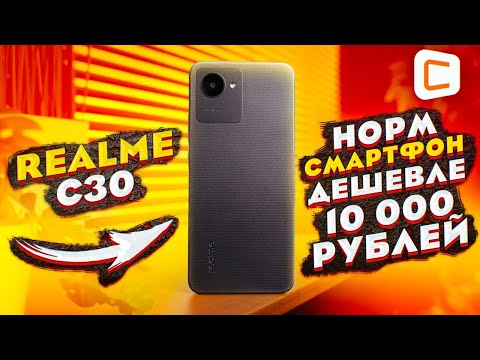 Видео: На что способен самый ДЕШЕВЫЙ смартфон realme! | Обзор Realme C30