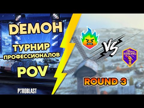 Видео: Blitz Diamond Cup | DEMOH POV | Турнир Профессионалов | Round 3