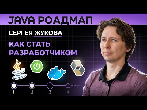 Видео: Java роадмап Сергея Жукова