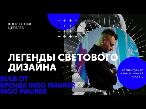 Видео: Легенды светового дизайна | Bulb от Ingo Maurer