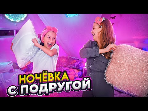 Видео: Ночёвка с Подругой у меня Дома * Пижамная Вечеринка / Вики Шоу