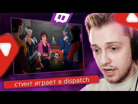 Видео: СТИНТ ИГРАЕТ В / DISPATCH /