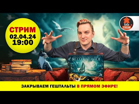 Видео: Стрим по игре Бессознательное