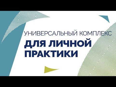 Видео: Эффективный терапевтический силовой урок