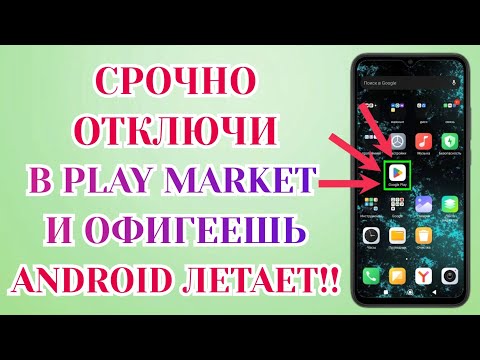 Видео: Я Отключил Это в Play Маркет и Офигел! Мой Android смартфон Летает!!🔥 Отключи скорее в Google Play✅️