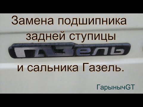 Видео: Замена подшипника и сальника задней ступицы Газель.