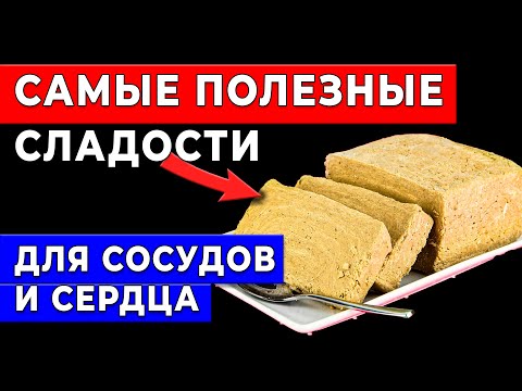 Видео: ЕШЬТЕ ЭТИ СЛАДОСТИ — и забудьте о сердечных проблемах НАВСЕГДА! Они Полезны для здоровья