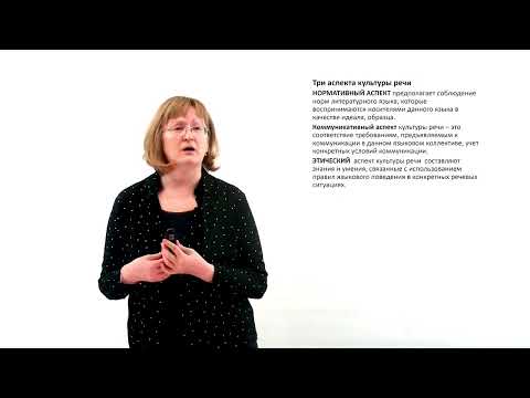 Видео: Культура речи как основа успешной коммуникации