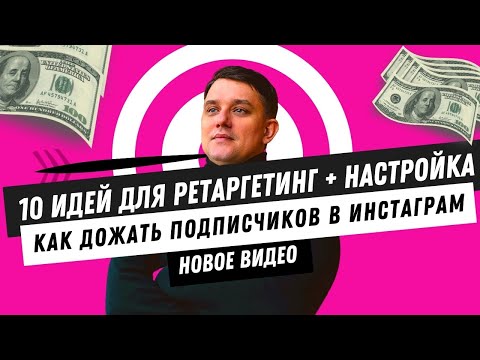 Видео: Как настроить рекламу на подписчиков в Инстаграм. Как настроить ретаргетинг в Фейсбук