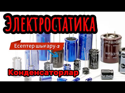 Видео: Электростатика! Конденсаторлар! Есептер шығару-2! #электростатика #конденсатор #сыйымдылық #заряд