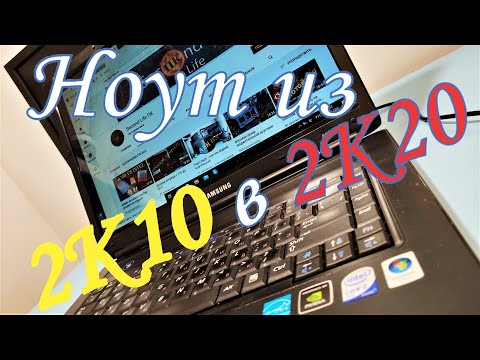 Видео: Оживляем старичка Samsung R510  Ноут из 2K10 в 2K20