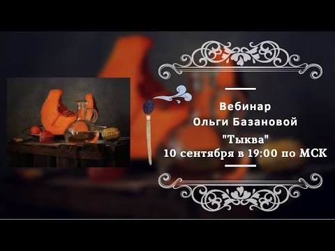 Видео: Вебинар по живописи от Ольги Базановой - "Тыква". Пишем маслом