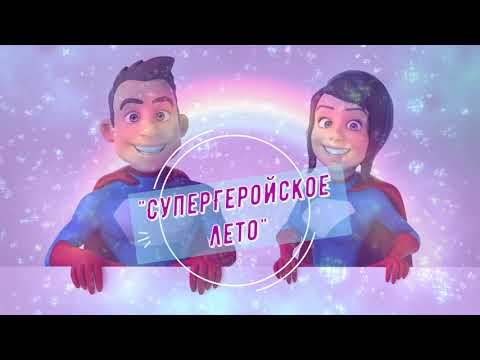 Видео: Супергеройское лето 2023