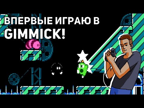 Видео: Впервые играю в Gimmick! Среда страданий, NES СТРИМ