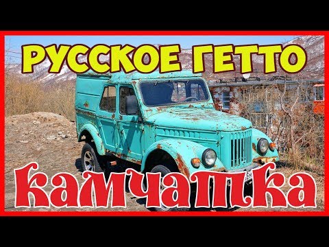 Видео: РУССКОЕ ГЕТТО  ПЕТРОПАВЛОВСК-КАМЧАТСКИЙ