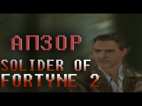 Видео: Обзор игры Soldier of Fortune 2: Двойная спираль