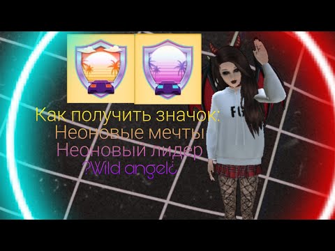 Видео: Как получить значок "Неоновый лидер" и "Неоновые мечты"?/?wild angel¿/п.с есть донат