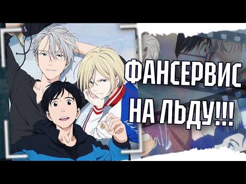 Видео: САМОЕ ПЕРЕОЦЕНЕННОЕ АНИМЕ? ОБЗОР АНИМЕ ЮРИ НА ЛЬДУ