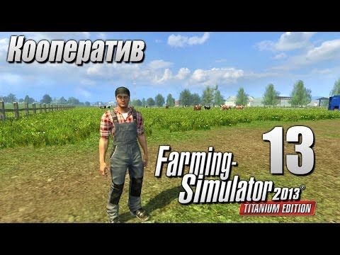 Видео: Кооп Farming Simulator 2013 ч13 - Чистим коровник
