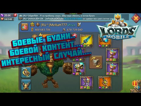 Видео: Lords Mobile! ✔Боевые будни✔ Боевой контент✔ Интересный случай✔