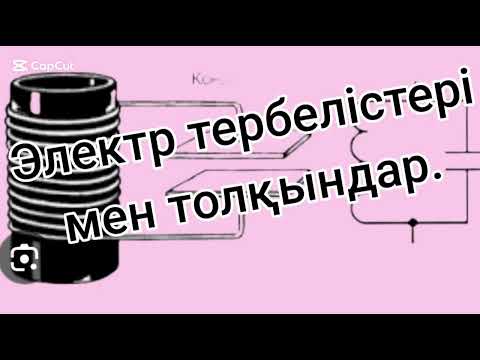 Видео: 318. Электр тербелістері мен толқындарды жеңіл түсіндіріп ,есеп шығаруын үйретемін.