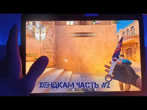 Видео: XIAOMI PAD 6 в STANDOFF 2 HANDCAM 🔥🥶часть 2