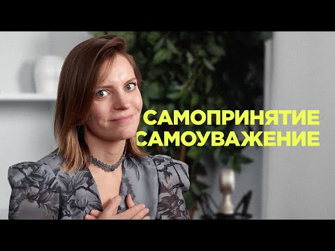 Видео: Внутренние опоры: как принимать себя, не теряя самоуважения