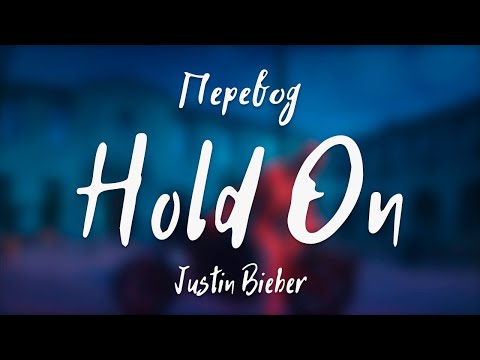 Видео: Justin Bieber - Hold On (Перевод на русский)