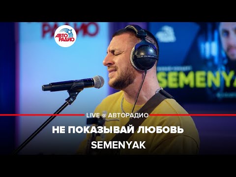 Видео: SEMENYAK  - Не Показывай Любовь (LIVE @ Авторадио)