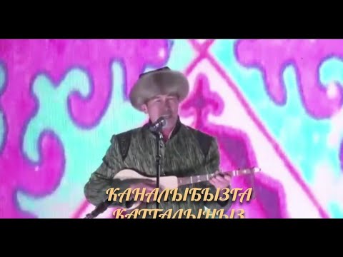 Видео: Аалы Туткучев Талас шаарын төкмөлүк ырга бүлөдү