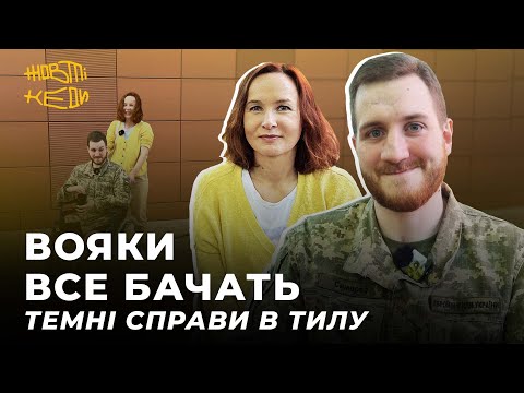 Видео: ВОЯКИ ВСЕ БАЧАТЬ: темні справи в тилу | СИМОРОЗ