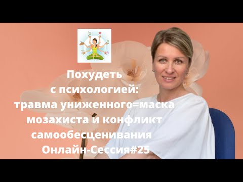Видео: ПРО ПОХУДЕНИЕ: Травма униженного-маска мозахиста и конфликт самообесценивания