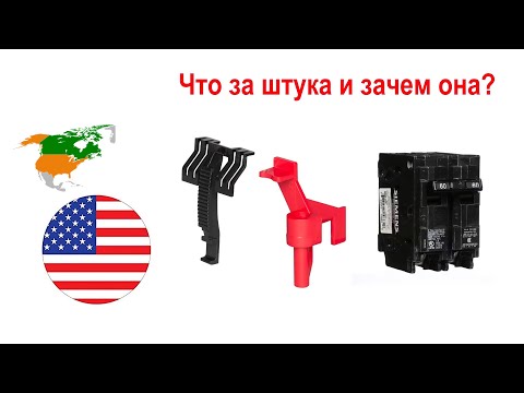 Видео: 172. Что это за штука и зачем она нужна в щитке?