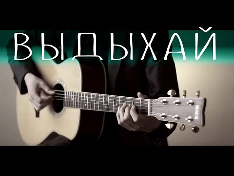Видео: Noize MC - Выдыхай⎪Fingerstyle guitar
