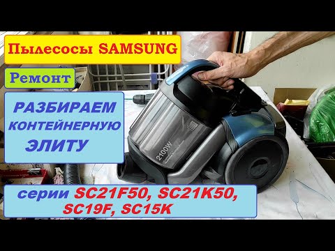 Видео: Разборка пылесосов Samsung SC21F, SC21K, SC19F, SC15K