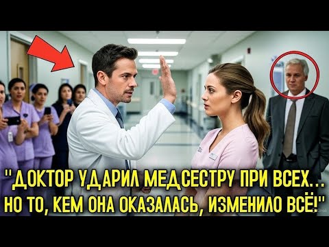 Видео: 💥 ВРАЧ УДАРИЛ МЕДСЕСТРУ ПРИ ВСЕХ…НО КОГДА УЗНАЛ, КТО ОНА НА САМОМ ДЕЛЕ — ЗАМЕР В ШОКЕ 😱💰