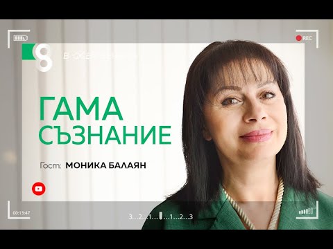 Видео: Гама съзнание | с Моника Балаян