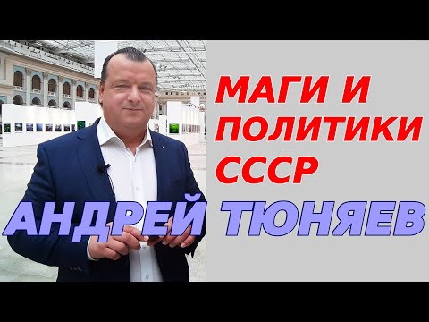 Видео: Маги и политики СССР