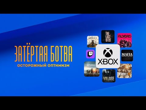 Видео: Затёртая ботва №98 - Осторожный оптимизм