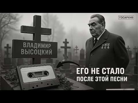 Видео: Его убили за эту песню? Последняя Песня ВЫСОЦКОГО о Брежневе